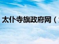 太仆寺旗政府网（太仆寺旗自然资源局简介）