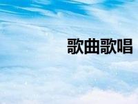 歌曲歌唱（歌唱2002简介）