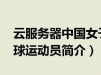云服务器中国女子足球（汪玲玲-中国女子足球运动员简介）