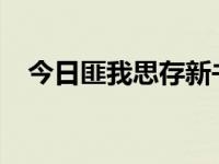 今日匪我思存新书2021（匪我思存新书）