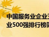 中国服务业企业五百强（2015中国服务业企业500强排行榜简介）
