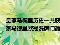 皇家马德里历史一共获得几次欧冠冠军（洗牌门-2010年皇家马德里欧冠洗牌门简介）