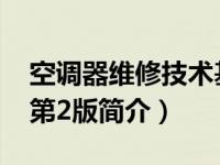 空调器维修技术基本功（空调器原理与维修-第2版简介）