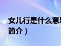 女儿行是什么意思（女儿行-叶凡演唱的单曲简介）