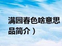 满园春色啥意思（满园春色-子夜观海小说作品简介）
