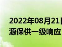 2022年08月21日消息 四川启动突发事件能源保供一级响应