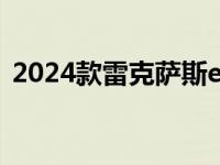 2024款雷克萨斯es换代（雷克萨斯ES简介）