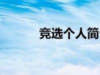 竞选个人简介模板（竞选简介）