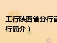 工行陕西省分行官网（中国工商银行陕西省分行简介）