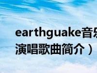 earthguake音乐（Earthquake-Labrinth演唱歌曲简介）