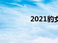 2021豹女（女豹(8)简介）
