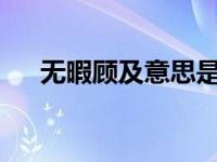 无暇顾及意思是什么?（无暇顾及简介）