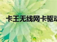卡王无线网卡驱动（卡王KW-302N简介）