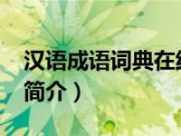 汉语成语词典在线查询（铁骨铮铮-汉语成语简介）