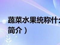 蔬菜水果统称什么（果蔬-水果和蔬菜的简称简介）