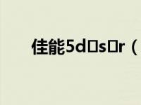 佳能5d s r（佳能5Ds R-单机简介）
