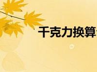 千克力换算公式（千克力简介）