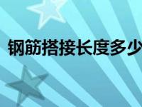 钢筋搭接长度多少倍d（钢筋搭接长度简介）