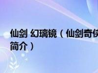 仙剑 幻璃镜（仙剑奇侠传幻璃镜-上海软星制作的手机游戏简介）