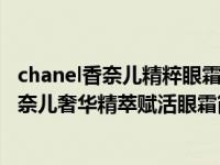 chanel香奈儿精粹眼霜面霜精华系列奢华精萃赋活眼霜（香奈儿奢华精萃赋活眼霜简介）