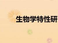 生物学特性研究（生物学特征简介）