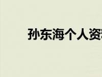 孙东海个人资料简介（张楚珊简介）
