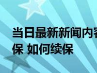 当日最新新闻内容 社保断交10年可不可以续保 如何续保