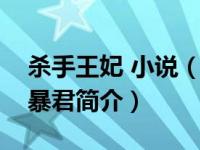 杀手王妃 小说（杀手王妃太嚣张：圈养嗜血暴君简介）