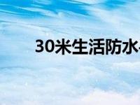 30米生活防水手表（30米生活防水）