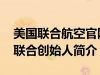 美国联合航空官网（比尔盖茨-美国微软公司联合创始人简介）