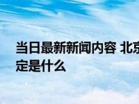 当日最新新闻内容 北京公积金销户提取要多久到账 提取规定是什么