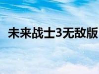 未来战士3无敌版（未来战士3无敌版简介）