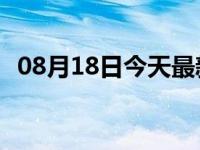 08月18日今天最新更新 闲鱼拍卖能取消吗