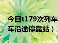 今日t179次列车沿途停靠站时间（t179次列车沿途停靠站）