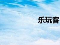 乐玩客（乐玩族简介）