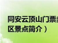 同安云顶山门票多少钱（云顶山-厦门市同安区景点简介）