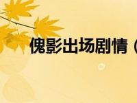 傀影出场剧情（傀儡第三代风影简介）