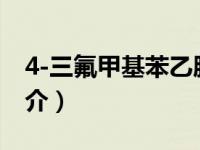 4-三氟甲基苯乙胺（4-氟-3-三氟甲基苯胺简介）