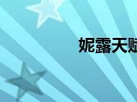 妮露天赋（妮露露简介）