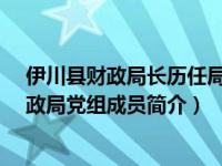 伊川县财政局长历任局长（吴华英-河南省洛阳市伊川县财政局党组成员简介）