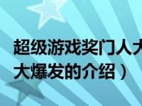 超级游戏奖门人大爆发（关于超级游戏奖门人大爆发的介绍）