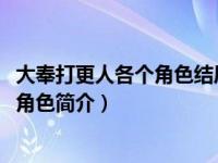 大奉打更人各个角色结局是什么（清姬-《大奉打更人》中的角色简介）