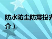 防水防尘防震投光灯（防水防尘防震投光灯简介）