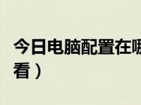 今日电脑配置在哪里看台式（电脑配置在哪里看）