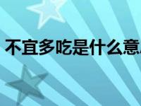 不宜多吃是什么意思（不宜多吃的食物简介）