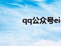 qq公众号eid（QQ公众号简介）
