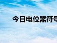 今日电位器符号的绘制（电位器符号）