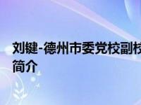 刘键-德州市委党校副校长、校委委员行政学院副院长（兼）简介