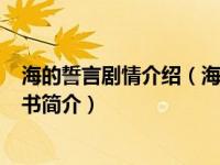 海的誓言剧情介绍（海的誓言-2008年济南出版社出版的图书简介）