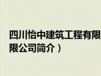 四川怡中建筑工程有限公司简介地址（四川怡中建筑工程有限公司简介）